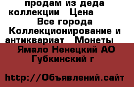 продам из деда коллекции › Цена ­ 100 - Все города Коллекционирование и антиквариат » Монеты   . Ямало-Ненецкий АО,Губкинский г.